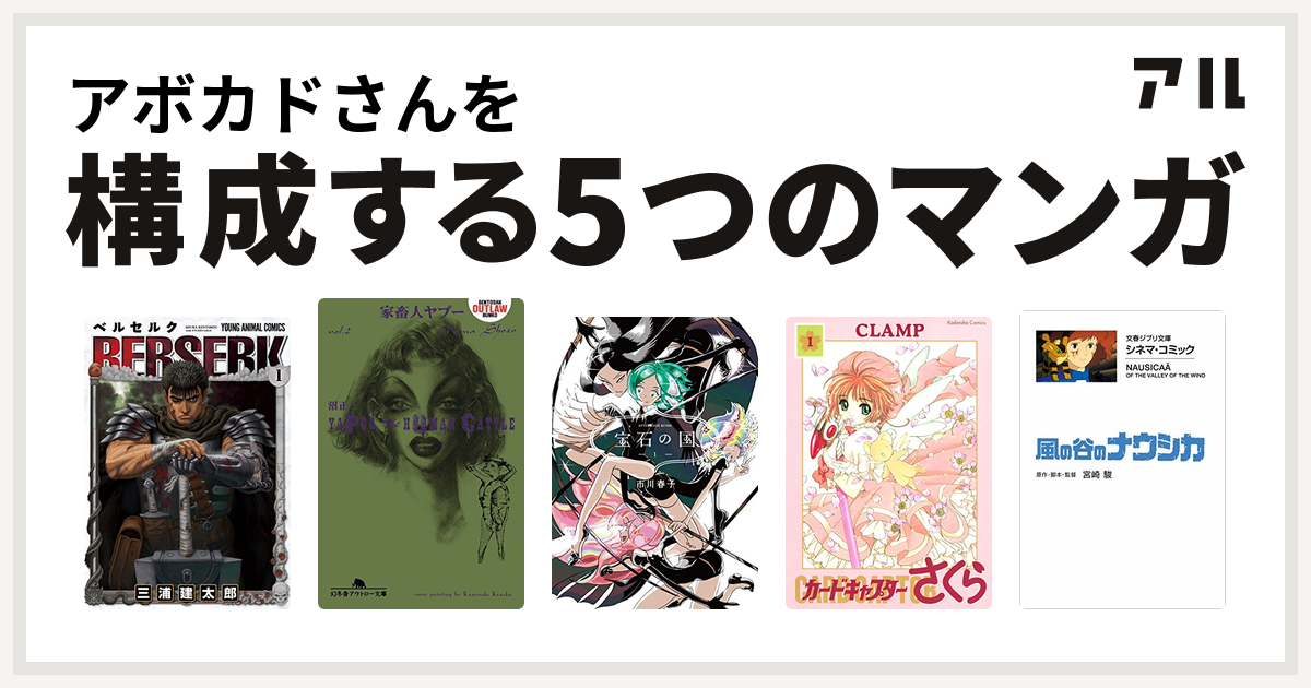 アボカドさんを構成するマンガはベルセルク 家畜人ヤプー 宝石の国 カードキャプターさくら 風の谷のナウシカ 私を構成する5つのマンガ アル