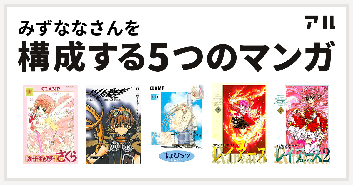 みずななさんを構成するマンガはカードキャプターさくら ツバサ Reservoir Chronicle ちょびっツ 魔法騎士レイアース 魔法騎士レイアース2 私を構成する5つのマンガ アル