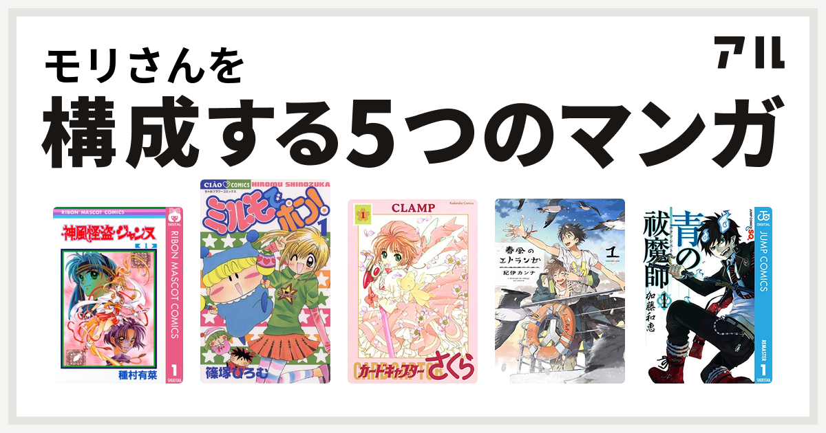 モリさんを構成するマンガは神風怪盗ジャンヌ ミルモでポン カードキャプターさくら 春風のエトランゼ 青の祓魔師 私を構成する5つのマンガ アル