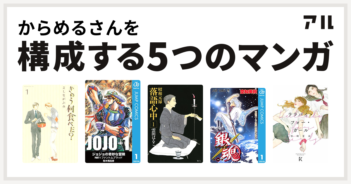 からめるさんを構成するマンガはきのう何食べた 昭和元禄落語心中 銀魂 ララバイ フォー ガール 私を構成する5つのマンガ アル