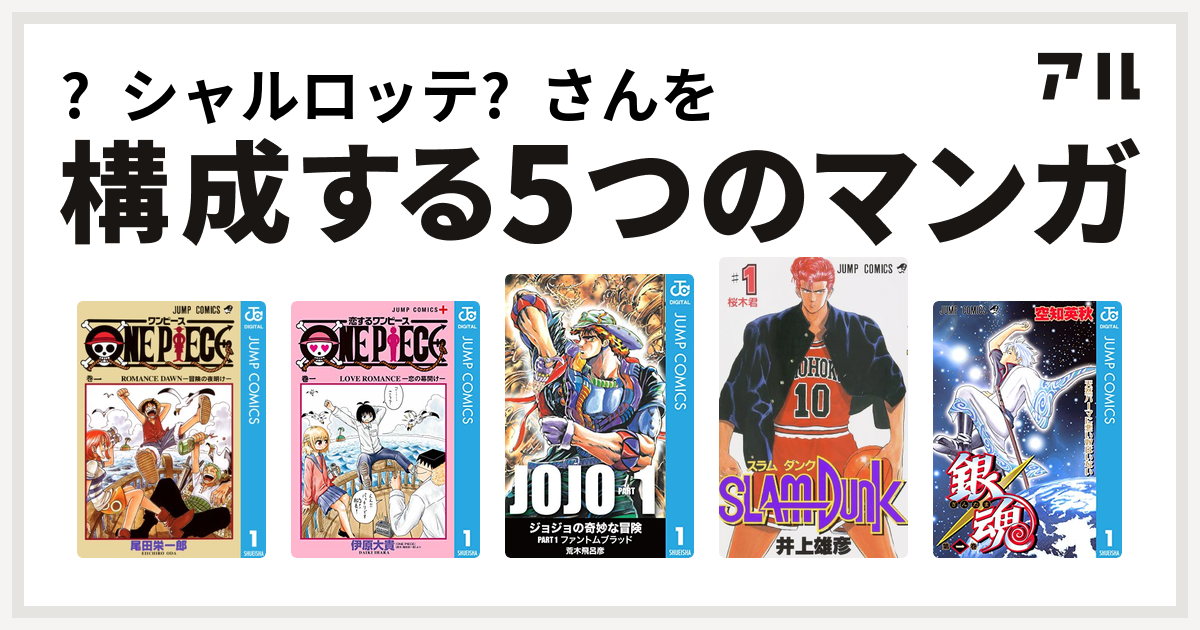 シャルロッテ さんを構成するマンガはone Piece 恋するワンピース ジョジョの奇妙な冒険 Slam Dunk スラムダンク 銀魂 私を構成する5つのマンガ アル