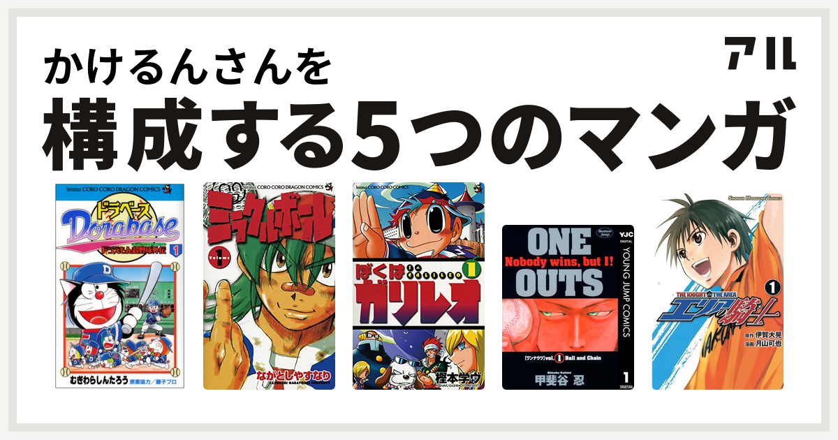 かけるんさんを構成するマンガはドラベース ドラえもん超野球 スーパーベースボール 外伝 ミラクルボール ぼくはガリレオ One Outs エリアの騎士 私を構成する5つのマンガ アル