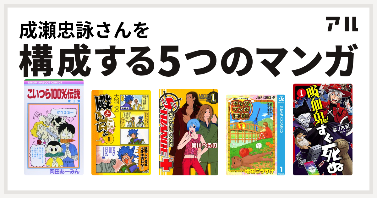 成瀬忠詠さんを構成するマンガはこいつら100 伝説 殿といっしょ ストレンジ プラス 増田こうすけ劇場 ギャグマンガ日和 吸血鬼すぐ死ぬ 私を構成する5つのマンガ アル