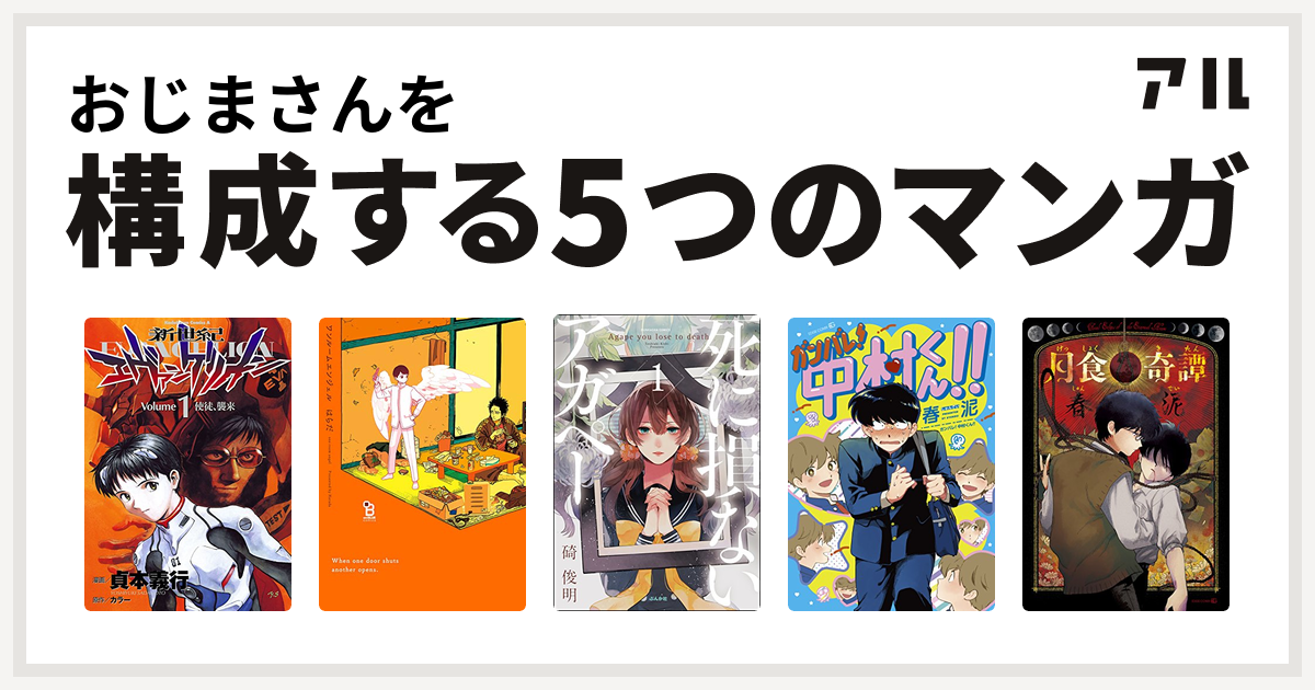 おじまさんを構成するマンガは新世紀エヴァンゲリオン ワンルームエンジェル 死に損ないアガペー ガンバレ 中村くん 月食奇譚 私を構成する5つのマンガ アル