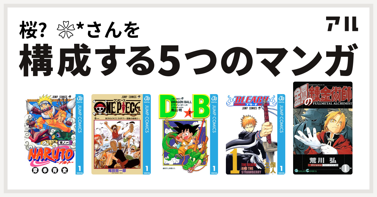 桜 さんを構成するマンガはnaruto ナルト One Piece ドラゴンボール Bleach 鋼の錬金術師 私を構成する5つのマンガ アル