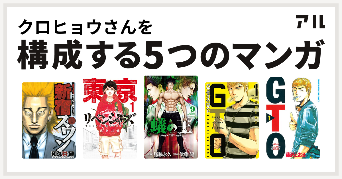 クロヒョウさんを構成するマンガは新宿スワン 東京卍リベンジャーズ 蟻の王 Gto パラダイス ロスト Gto 私を構成する5つのマンガ アル