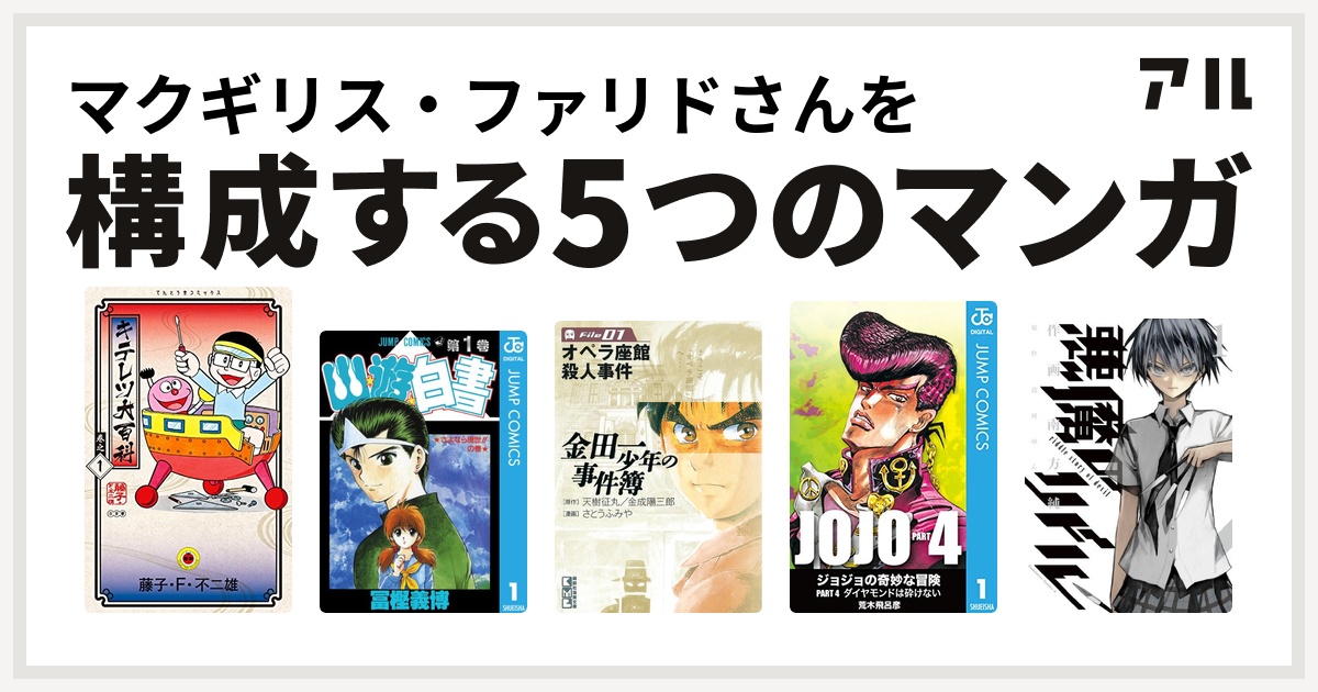 マクギリス ファリドさんを構成するマンガはキテレツ大百科 幽遊白書 金田一少年の事件簿 ジョジョの奇妙な冒険 第4部 悪魔のリドル 私を構成する5つのマンガ アル
