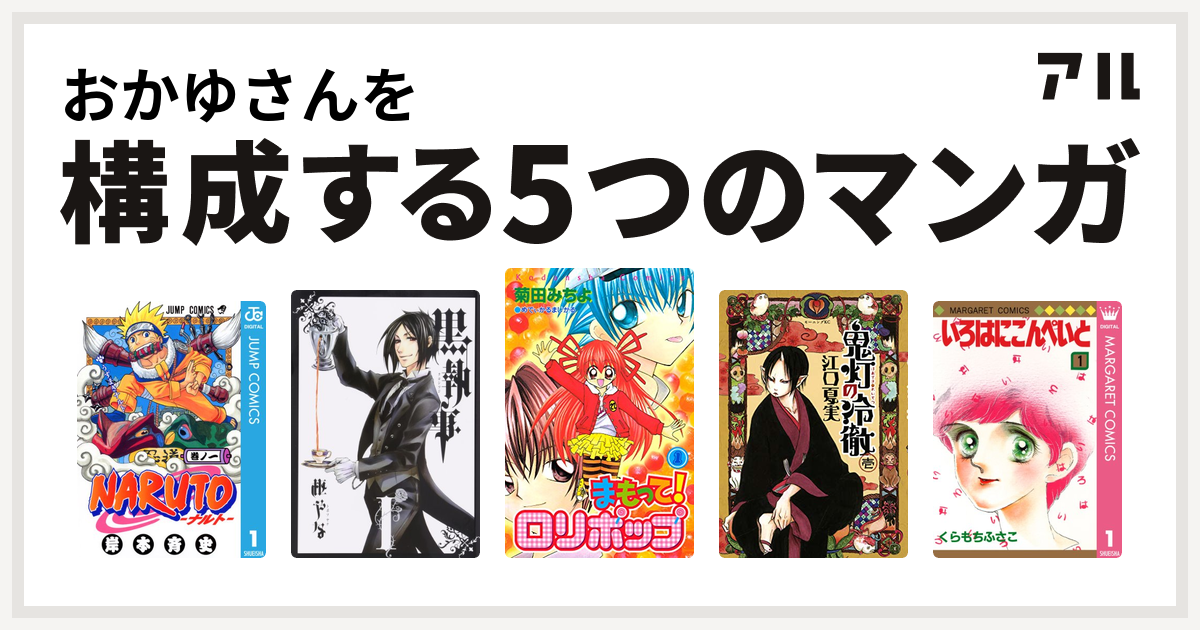 おかゆさんを構成するマンガはnaruto ナルト 黒執事 まもって ロリポップ 鬼灯の冷徹 いろはにこんぺいと 私を構成する5つのマンガ アル