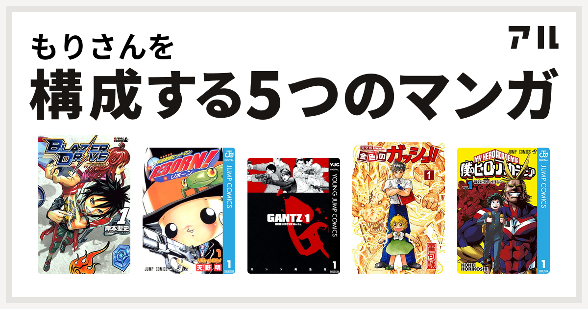 もりさんを構成するマンガはブレイザードライブ 家庭教師ヒットマンreborn Gantz 金色のガッシュ 僕のヒーローアカデミア 私を構成する5つのマンガ アル