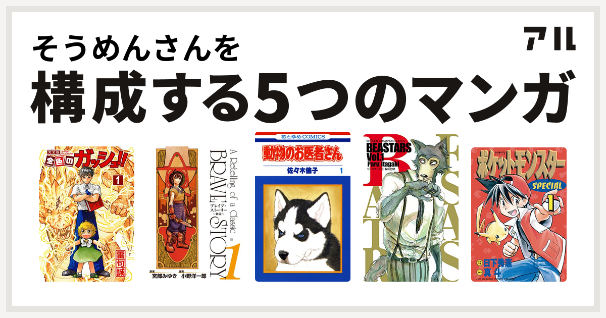 そうめんさんを構成するマンガは金色のガッシュ ブレイブ ストーリー 新説 動物のお医者さん Beastars ポケットモンスタースペシャル 私を構成する5つのマンガ アル