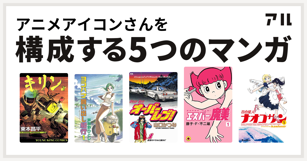 アニメアイコンさんを構成するマンガはキリン ヨコハマ買い出し紀行 オーバーレブ エスパー魔美 百合星人ナオコサン 私を構成する5つのマンガ アル