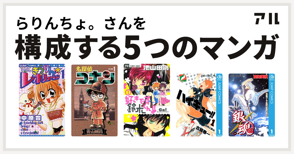 らりんちょ さんを構成するマンガはきらりん レボリューション 名探偵コナン 好きです鈴木くん ハイキュー 銀魂 私を構成する5つのマンガ アル