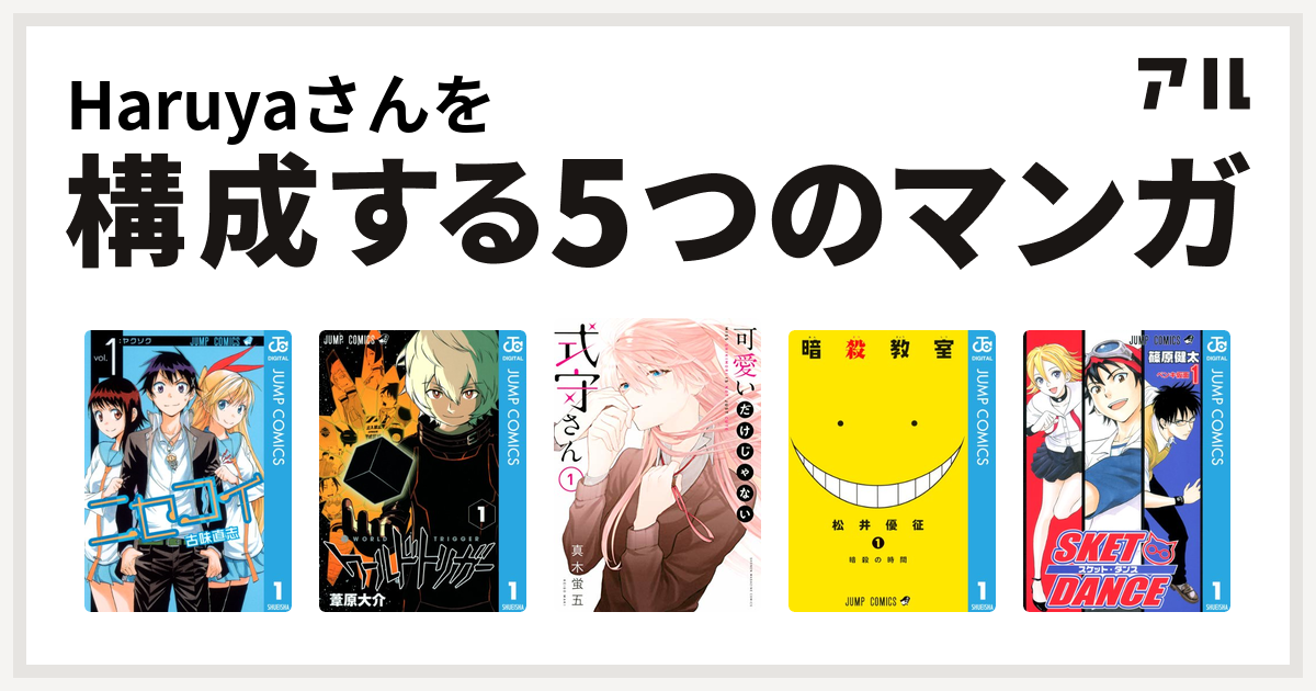 Haruyaさんを構成するマンガはニセコイ ワールドトリガー 可愛いだけじゃない式守さん 暗殺教室 Sket Dance 私を構成する5つのマンガ アル