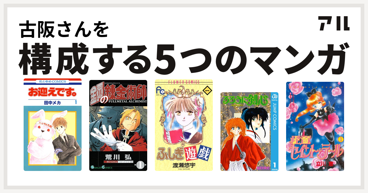 古阪さんを構成するマンガはお迎えです 花とゆめコミックス版 鋼の錬金術師 ふしぎ遊戯 るろうに剣心 明治剣客浪漫譚 怪盗セイント テール 私を構成する5つのマンガ アル