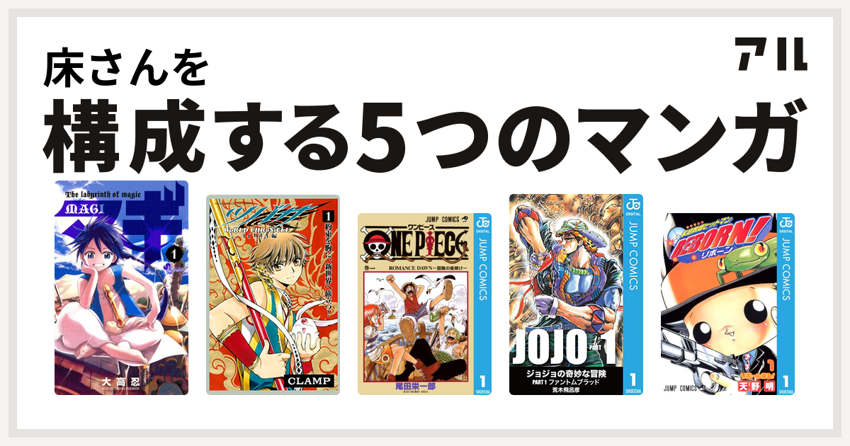 床さんを構成するマンガはマギ ツバサ World Chronicle ニライカナイ編 One Piece ジョジョの奇妙な冒険 家庭教師ヒットマンreborn 私を構成する5つのマンガ アル