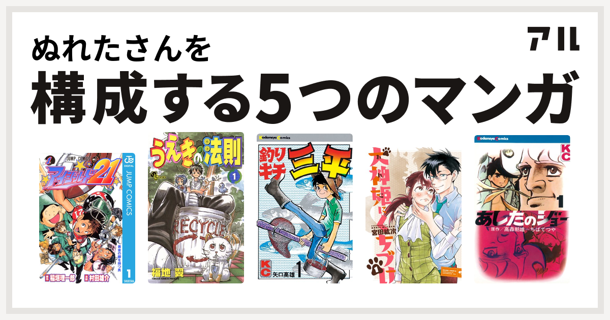 ぬれたさんを構成するマンガはアイシールド21 うえきの法則 釣りキチ三平 犬神姫にくちづけ あしたのジョー 私を構成する5つのマンガ アル