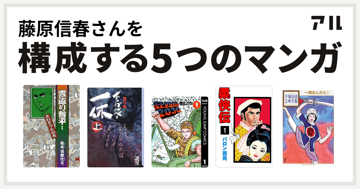 藤原信春さんを構成するマンガは雲盗り暫平 あっかんべェ一休 狂四郎30 柔侠伝 一輝まんだら 私を構成する5つのマンガ アル