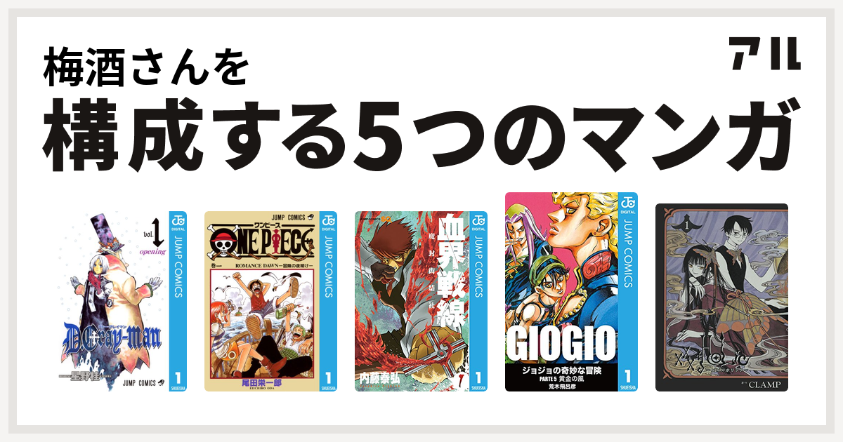 梅酒さんを構成するマンガはd Gray Man One Piece 血界戦線 ジョジョの奇妙な冒険 第5部 Holic 私を構成する5つのマンガ アル