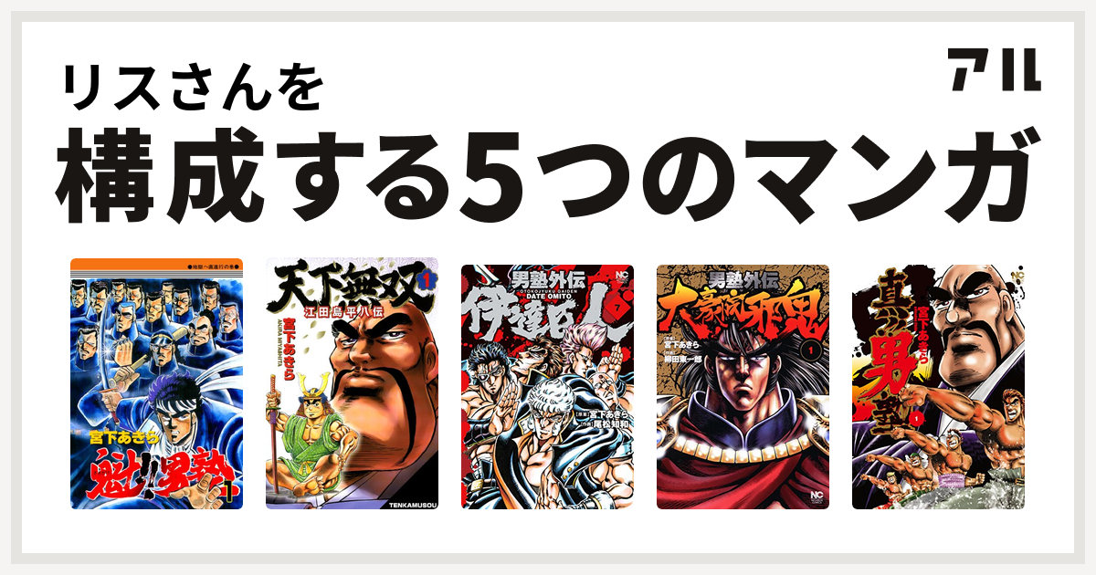 リスさんを構成するマンガは魁 男塾 天下無双 江田島平八伝 男塾外伝 伊達臣人 男塾外伝 大豪院邪鬼 真 男塾 私を構成する5つのマンガ アル