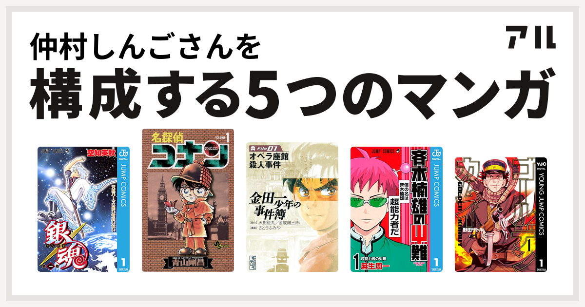 仲村しんごさんを構成するマンガは銀魂 名探偵コナン 金田一少年の事件簿 斉木楠雄のps難 ゴールデンカムイ 私を構成する5つのマンガ アル
