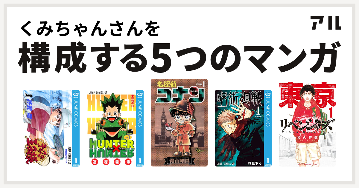 くみちゃんさんを構成するマンガはテニスの王子様 HUNTER×HUNTER 名探偵コナン 呪術廻戦 東京卍リベンジャーズ - 私を構成する5つのマンガ  | アル