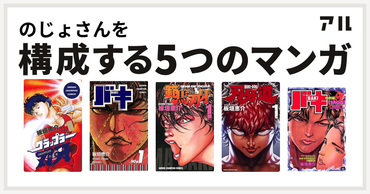 のじょさんを構成するマンガはグラップラー刃牙 バキ 範馬刃牙 刃牙道 バキsaga 性 私を構成する5つのマンガ アル