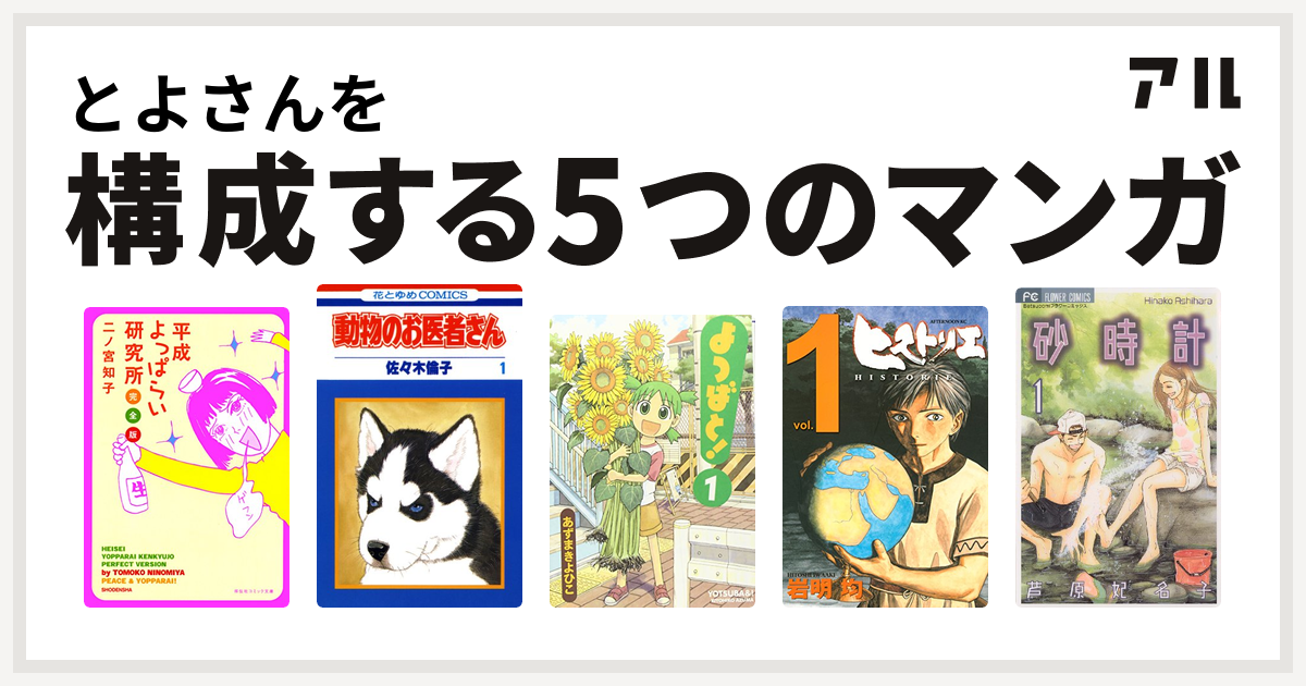 とよさんを構成するマンガは平成よっぱらい研究所 動物のお医者さん よつばと ヒストリエ 砂時計 私を構成する5つのマンガ アル