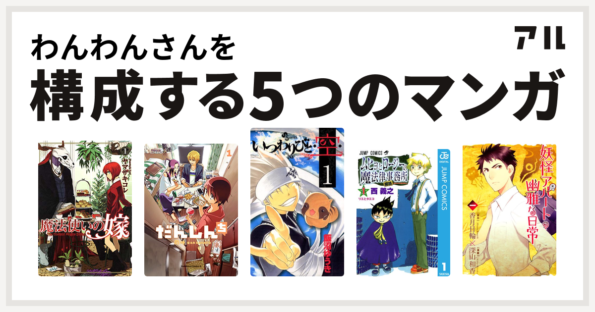 わんわんさんを構成するマンガは魔法使いの嫁 だんしんち いつわりびと 空 ムヒョとロージーの魔法律相談事務所 妖怪アパートの幽雅な日常 私を構成する5つのマンガ アル