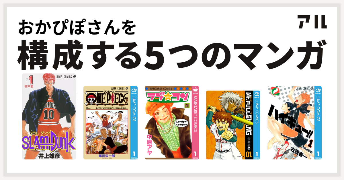 おかぴぽさんを構成するマンガはslam Dunk スラムダンク One Piece ラブ コン Mr Fullswing ハイキュー 私を構成する5つのマンガ アル