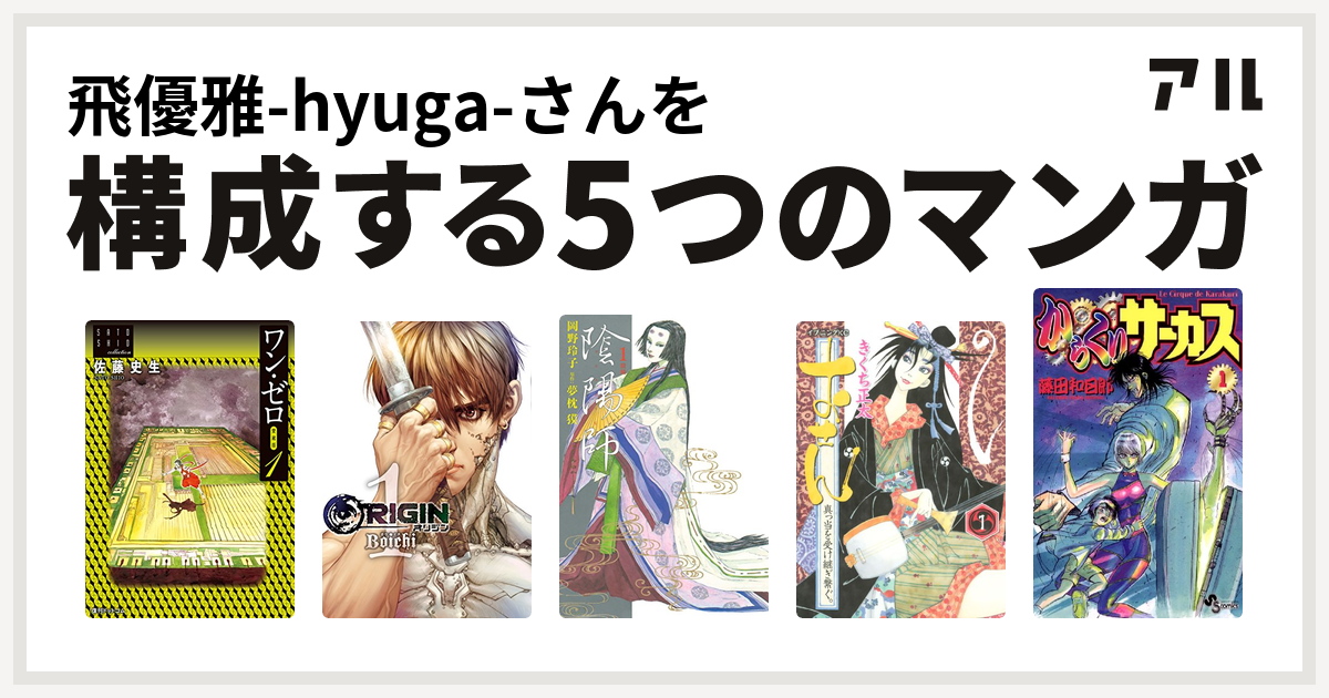 飛優雅 Hyuga さんを構成するマンガはワン ゼロ Origin 陰陽師 おせん 真っ当を受け継ぎ繋ぐ からくりサーカス 私を構成する5つのマンガ アル