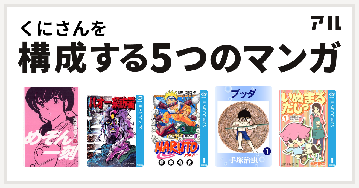 くにさんを構成するマンガはめぞん一刻 バオー来訪者 Naruto ナルト ブッダ いぬまるだしっ 私を構成する5つのマンガ アル