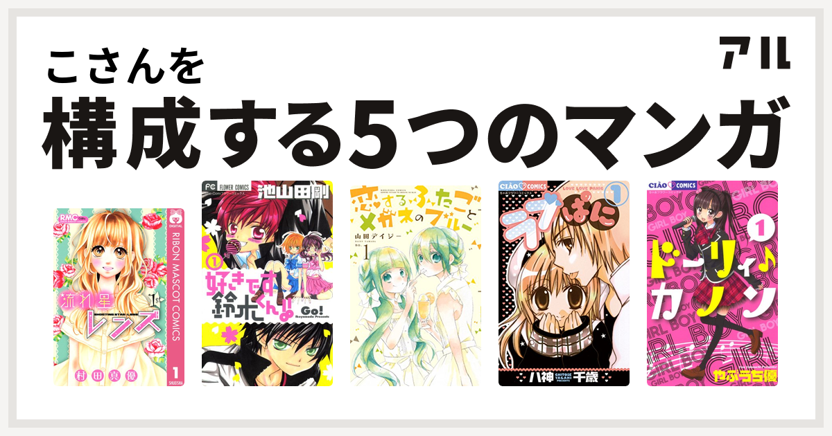 こさんを構成するマンガは流れ星レンズ 好きです鈴木くん 恋するふたごとメガネのブルー ラブぱに ドーリィ カノン 私を構成する5つのマンガ アル