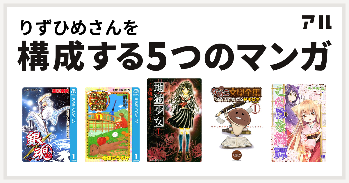 りずひめさんを構成するマンガは銀魂 増田こうすけ劇場 ギャグマンガ日和 地獄少女 なめこ文學全集 なめこでわかる名作文学 このはな綺譚 私を構成する5つのマンガ アル