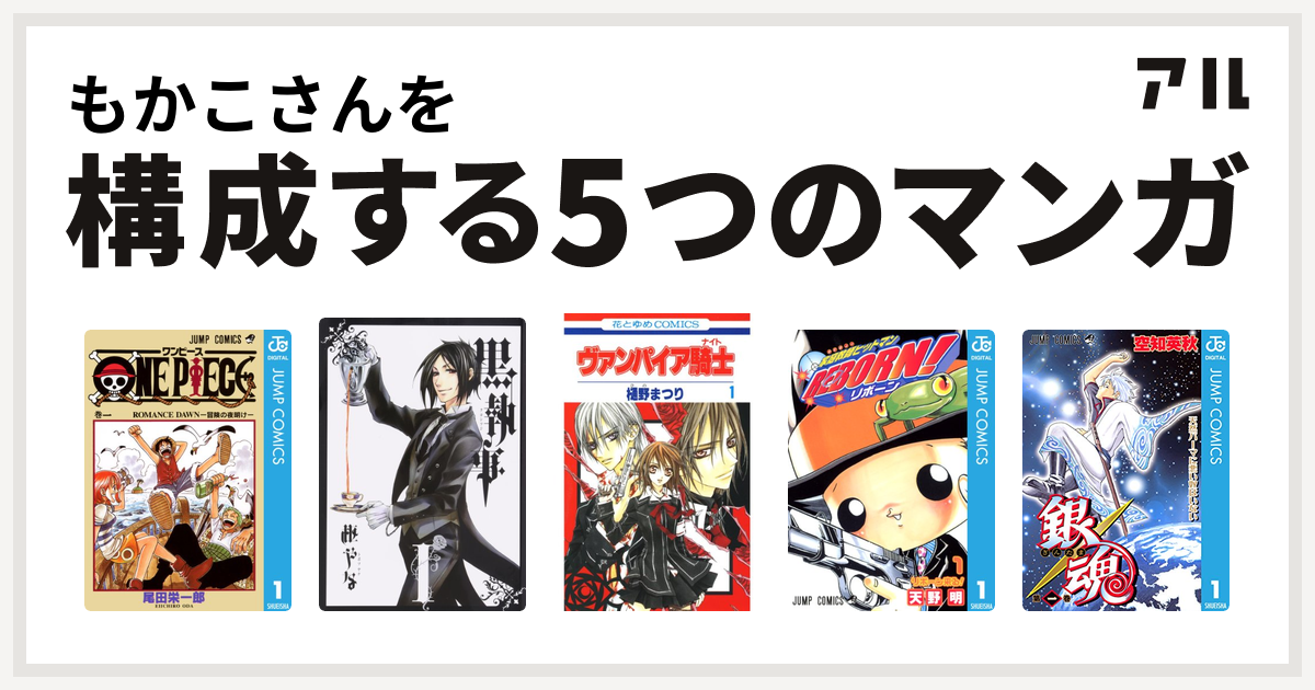 もかこさんを構成するマンガはone Piece 黒執事 ヴァンパイア騎士 家庭教師ヒットマンreborn 銀魂 私を構成する5つのマンガ アル