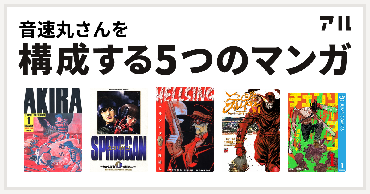 音速丸さんを構成するマンガはakira スプリガン 保存版 Hellsing ニンジャスレイヤー キョート ヘル オン アース チェンソーマン 私を構成する5つのマンガ アル