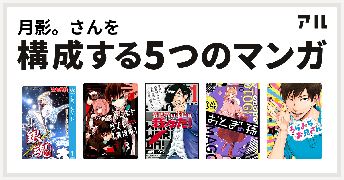 月影 さんを構成するマンガは銀魂 ナカノヒトゲノム 実況中 異世界の主役は我々だ おとぎの孫 うらみちお兄さん 私を構成する5つのマンガ アル