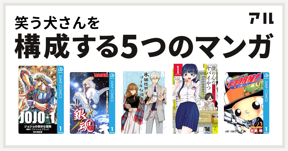 笑う犬さんを構成するマンガは銀魂 氷属性男子とクールな同僚女子 僕の心のヤバイやつ 家庭教師ヒットマンreborn 私を構成する5つのマンガ アル