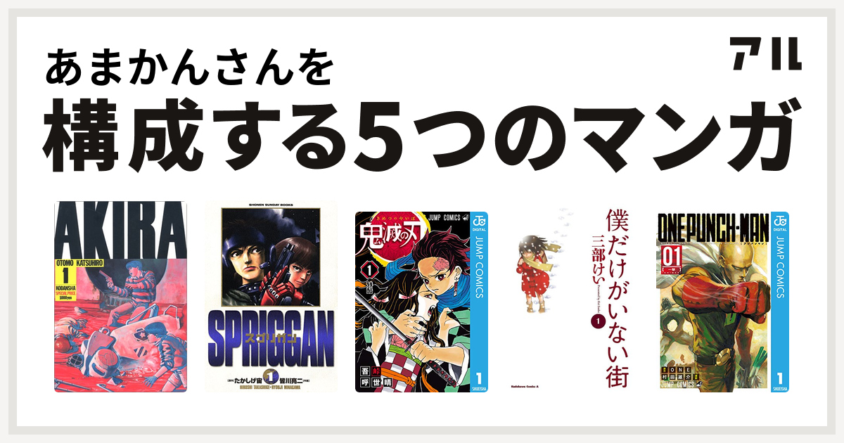 あまかんさんを構成するマンガはakira スプリガン 保存版 鬼滅の刃 僕だけがいない街 ワンパンマン 私を構成する5つのマンガ アル
