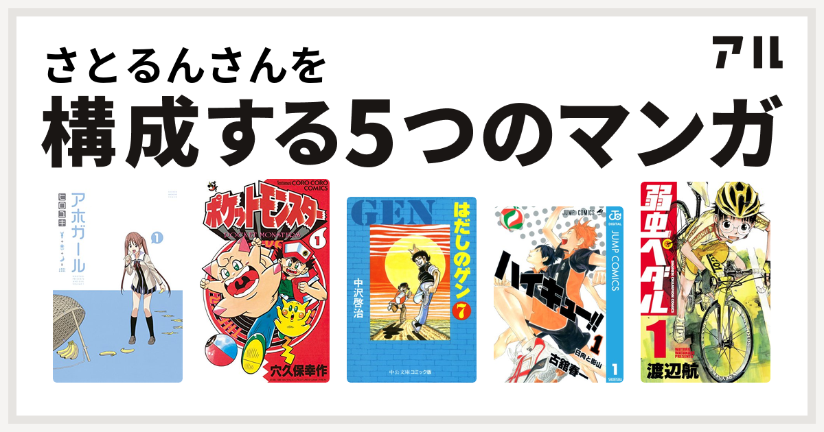 さとるんさんを構成するマンガはアホガール ポケットモンスター はだしのゲン ハイキュー 弱虫ペダル 私を構成する5つのマンガ アル