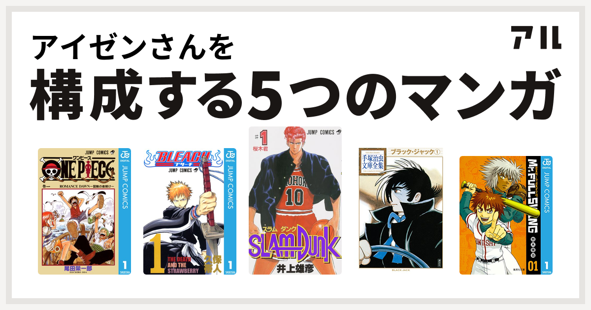 アイゼンさんを構成するマンガはone Piece Bleach Slam Dunk スラムダンク ブラック ジャック Mr Fullswing 私を構成する5つのマンガ アル