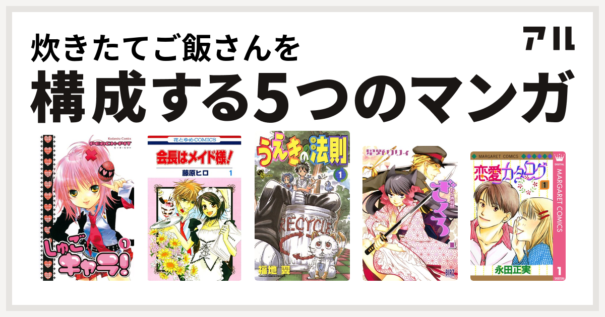 炊きたてご飯さんを構成するマンガはしゅごキャラ 会長はメイド様 うえきの法則 おとめ妖怪ざくろ 恋愛カタログ 私を構成する5つのマンガ アル