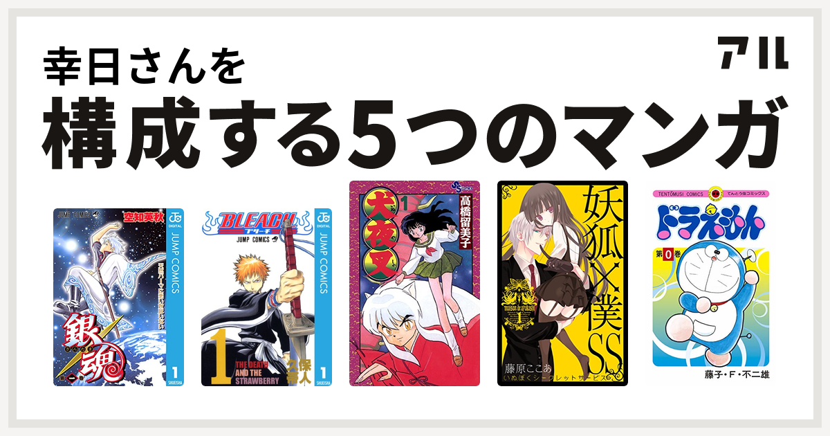 幸日さんを構成するマンガは銀魂 Bleach 犬夜叉 妖狐 僕ss ドラえもん 私を構成する5つのマンガ アル