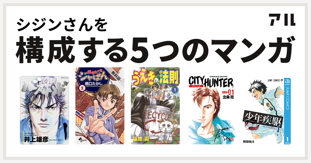 シジンさんを構成するマンガはバガボンド 焼きたて ジャぱん うえきの法則 シティーハンター 少年疾駆 私を構成する5つのマンガ アル