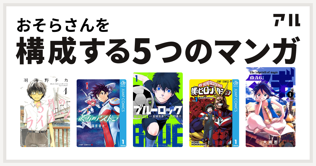 おそらさんを構成するマンガは3月のライオン 彼方のアストラ ブルーロック 僕のヒーローアカデミア マギ 私を構成する5つのマンガ アル