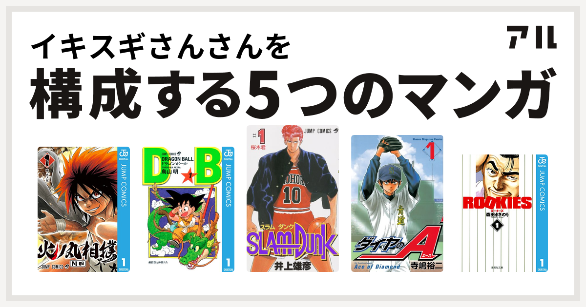 イキスギさんさんを構成するマンガは火ノ丸相撲 ドラゴンボール Slam Dunk スラムダンク ダイヤのa Rookies 私を構成する5つのマンガ アル