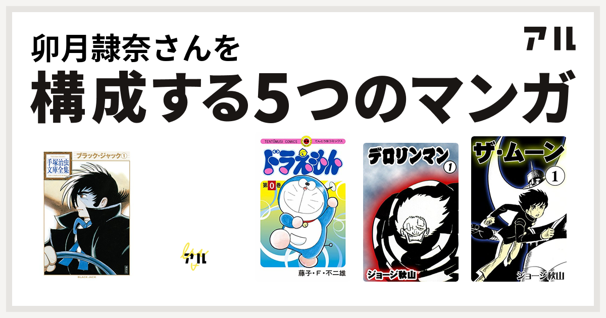 卯月隷奈さんを構成するマンガはブラック ジャック デビルマン ドラえもん デロリンマン ザ ムーン 私を構成する5つのマンガ アル