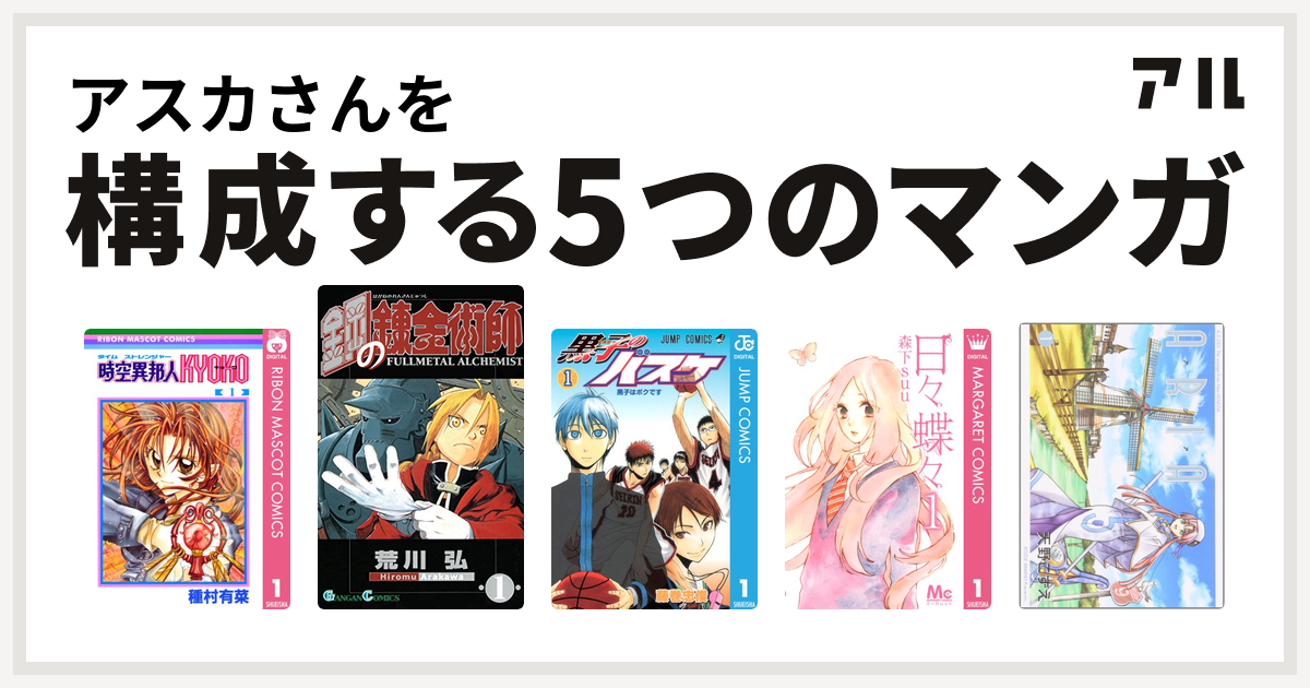 アスカさんを構成するマンガは時空異邦人kyoko 鋼の錬金術師 黒子のバスケ 日々蝶々 Aria 私を構成する5つのマンガ アル