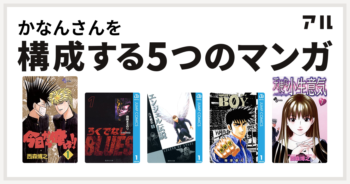 かなんさんを構成するマンガは今日から俺は ろくでなしblues エンジェル伝説 Boy 天使な小生意気 私を構成する5つのマンガ アル