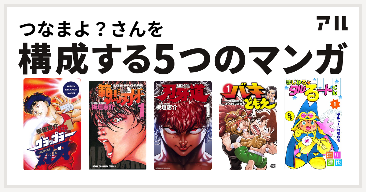 つなまよ？さんを構成するマンガはグラップラー刃牙 範馬刃牙 刃牙道 バキどもえ まじかる☆タルるートくん - 私を構成する5つのマンガ | アル