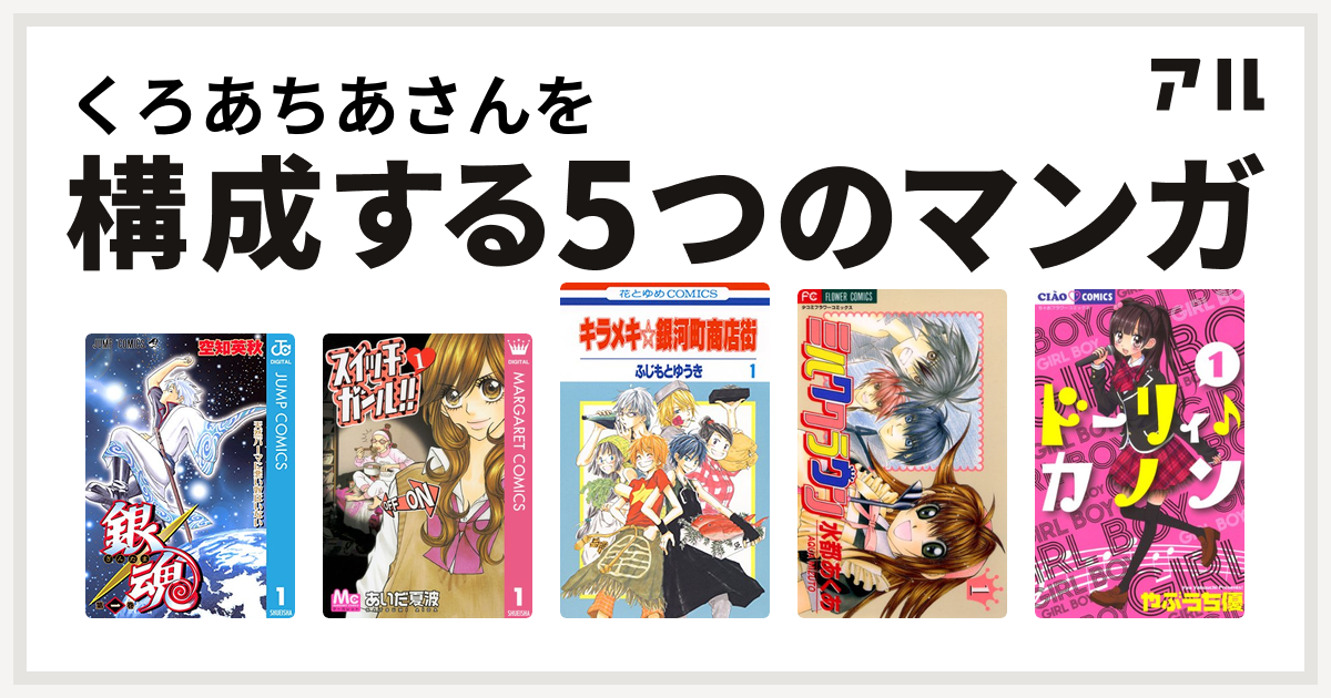 くろあちあさんを構成するマンガは銀魂 スイッチガール キラメキ 銀河町商店街 ミルククラウン ドーリィ カノン 私を構成する5つのマンガ アル
